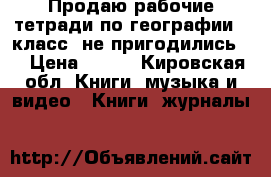 Продаю рабочие тетради по географии 5 класс, не пригодились.  › Цена ­ 300 - Кировская обл. Книги, музыка и видео » Книги, журналы   